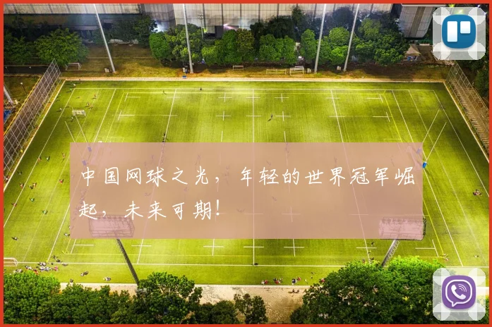 中国网球之光，年轻的世界冠军崛起，未来可期！