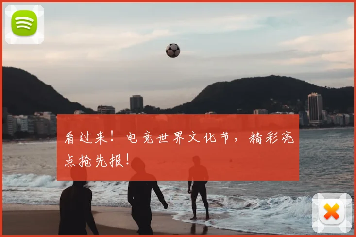 看过来!电竞世界文化节,精彩亮点抢先报!
