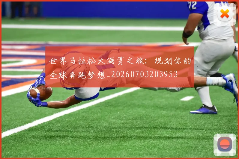 世界马拉松大满贯之旅:规划你的全球奔跑梦想_20260703203953