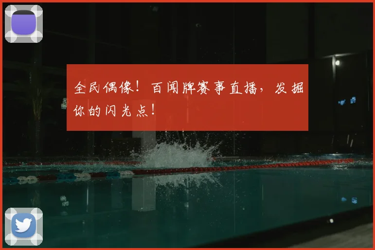 全民偶像!百闻牌赛事直播,发掘你的闪光点!
