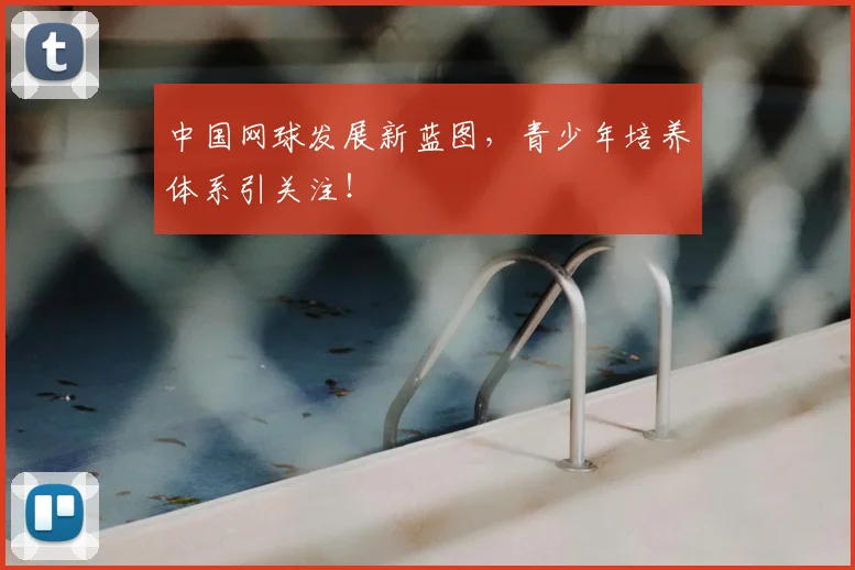 中国网球发展新蓝图，青少年培养体系引关注！