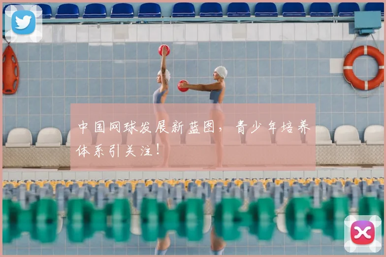 中国网球发展新蓝图，青少年培养体系引关注！