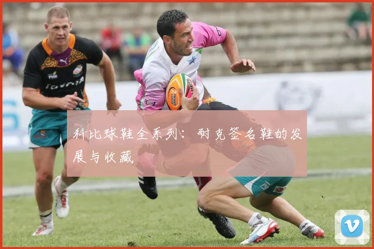 科比球鞋全系列：耐克签名鞋的发展与收藏