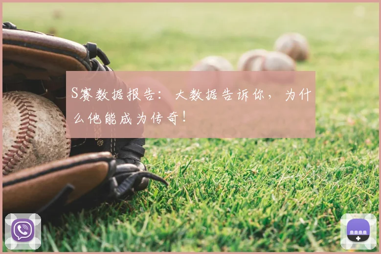 S赛数据报告：大数据告诉你，为什么他能成为传奇！