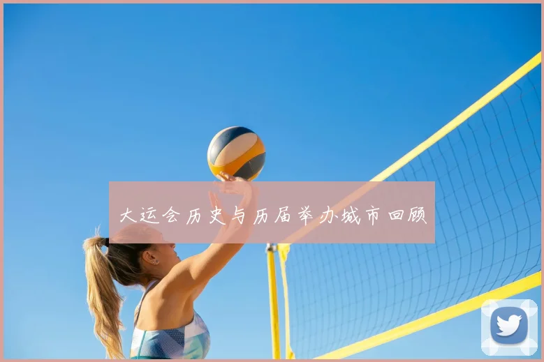 大运会历史与历届举办城市回顾