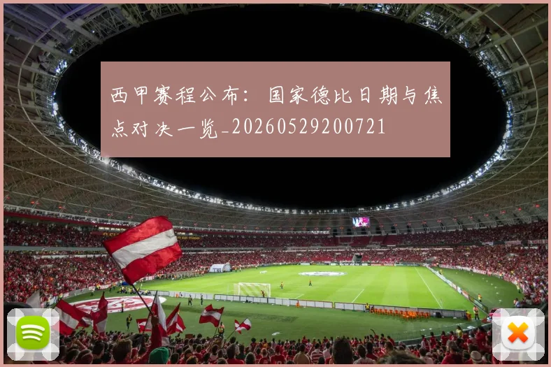 西甲赛程公布：国家德比日期与焦点对决一览_20260529200721