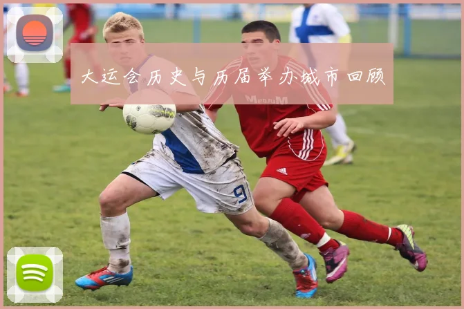 大运会历史与历届举办城市回顾