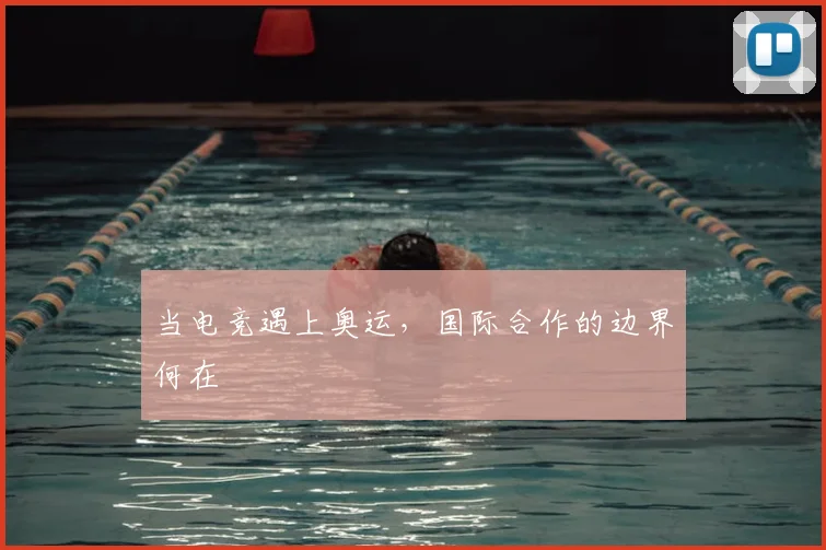 当电竞遇上奥运，国际合作的边界何在