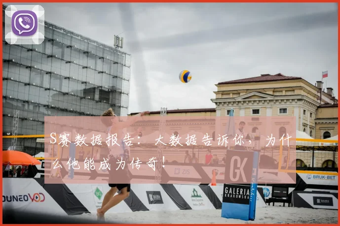 S赛数据报告:大数据告诉你,为什么他能成为传奇!