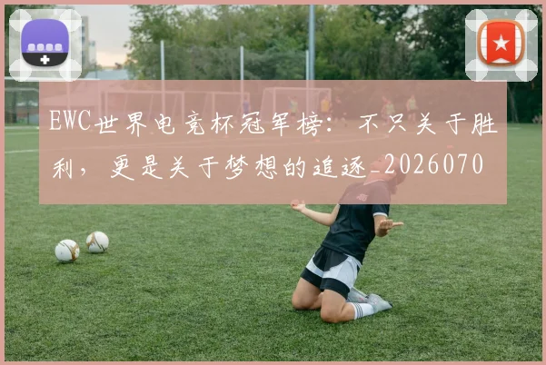 EWC世界电竞杯冠军榜：不只关于胜利，更是关于梦想的追逐_20260702043010