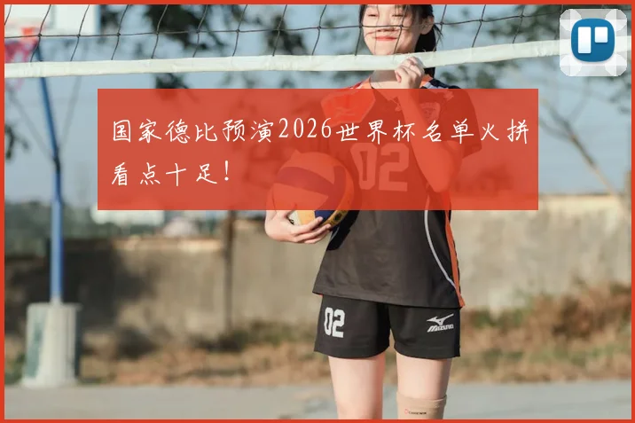国家德比预演2026世界杯名单火拼看点十足！