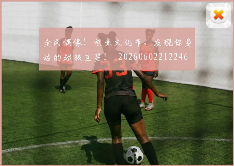 全民偶像!电竞文化节,发现你身边的超级巨星!_20260602212246