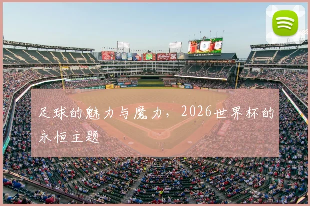 足球的魅力与魔力，2026世界杯的永恒主题