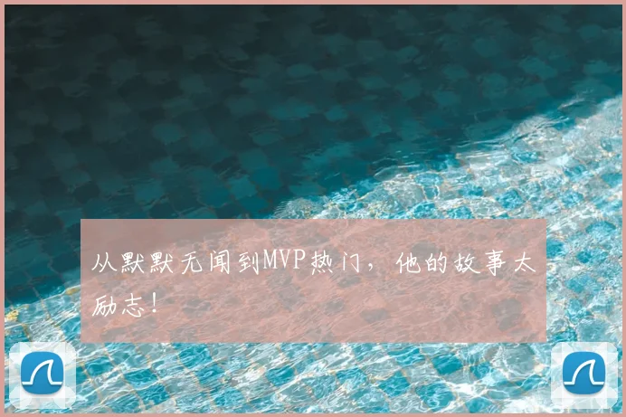从默默无闻到MVP热门，他的故事太励志！