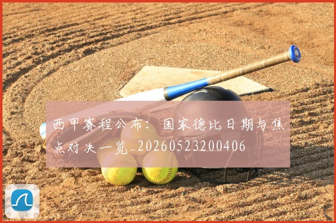 西甲赛程公布：国家德比日期与焦点对决一览_20260523200406