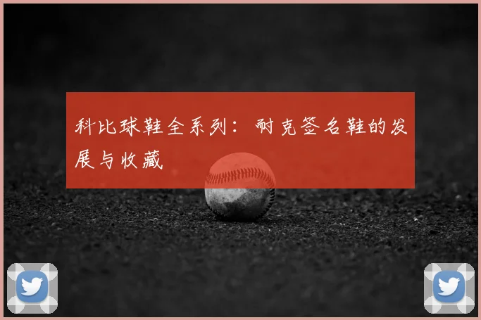 科比球鞋全系列:耐克签名鞋的发展与收藏