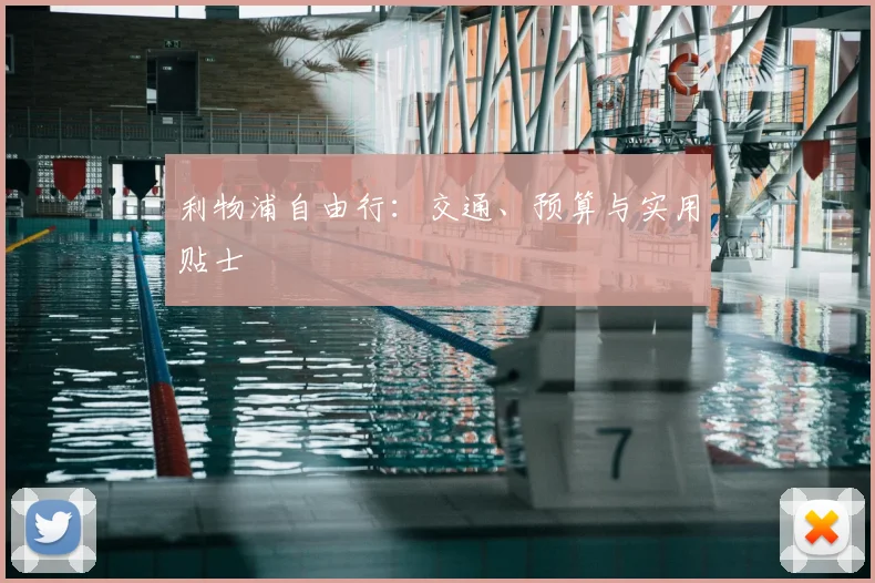 利物浦自由行：交通、预算与实用贴士