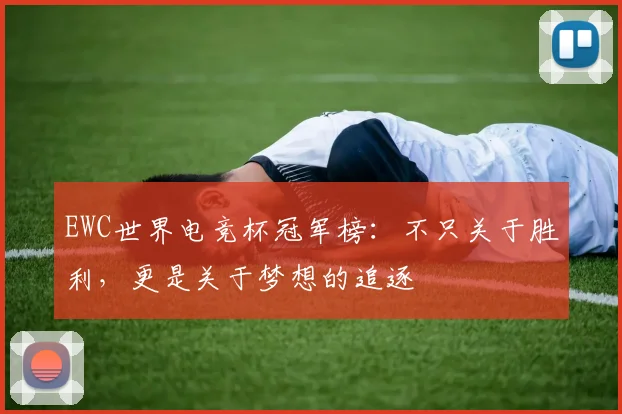 EWC世界电竞杯冠军榜：不只关于胜利，更是关于梦想的追逐