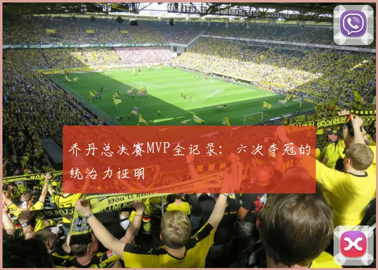 乔丹总决赛MVP全记录：六次夺冠的统治力证明