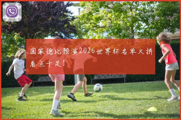 国家德比预演2026世界杯名单火拼看点十足!