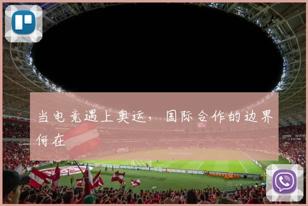 当电竞遇上奥运，国际合作的边界何在