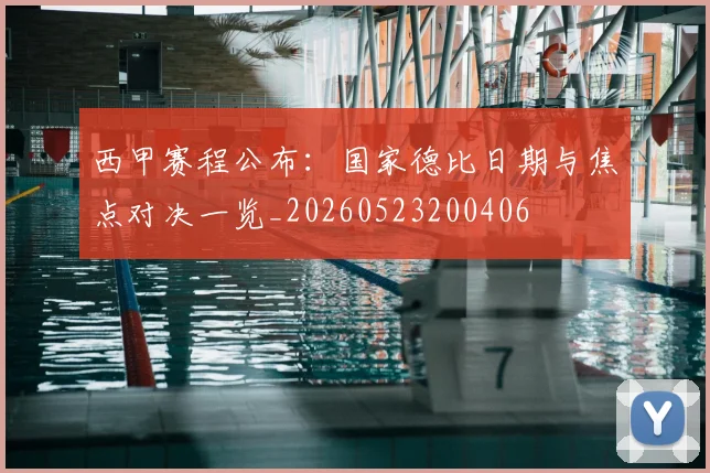 西甲赛程公布：国家德比日期与焦点对决一览_20260523200406