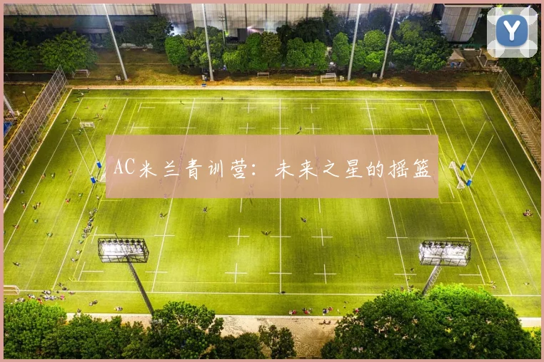 AC米兰青训营：未来之星的摇篮