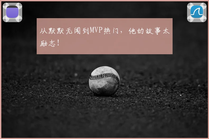 从默默无闻到MVP热门，他的故事太励志！