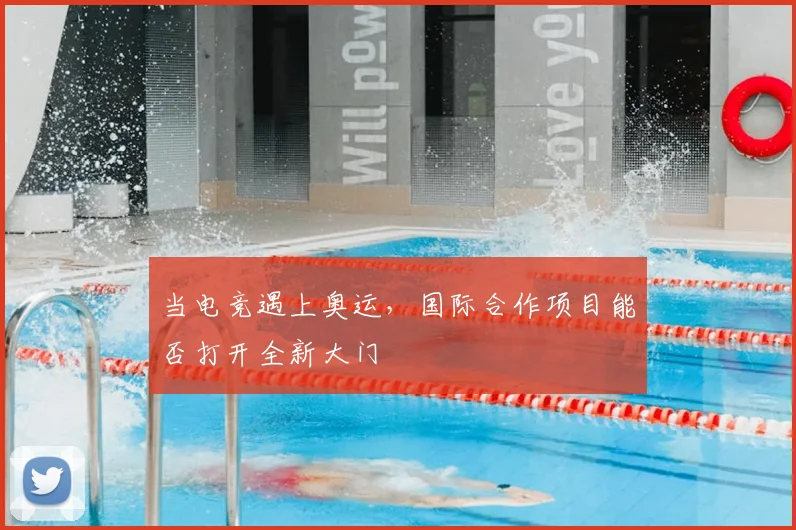 当电竞遇上奥运，国际合作项目能否打开全新大门