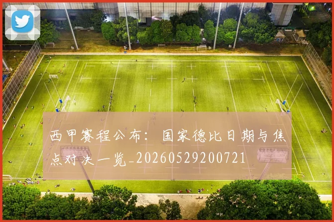 西甲赛程公布：国家德比日期与焦点对决一览_20260529200721