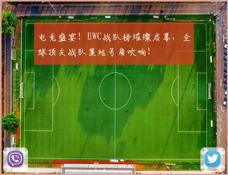 电竞盛宴！EWC战队榜璀璨启幕，全球顶尖战队集结号角吹响！